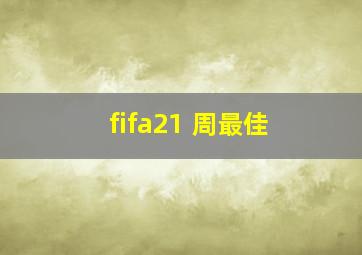 fifa21 周最佳